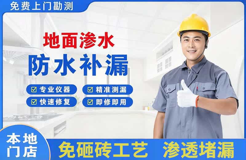 静海地面渗水维修
