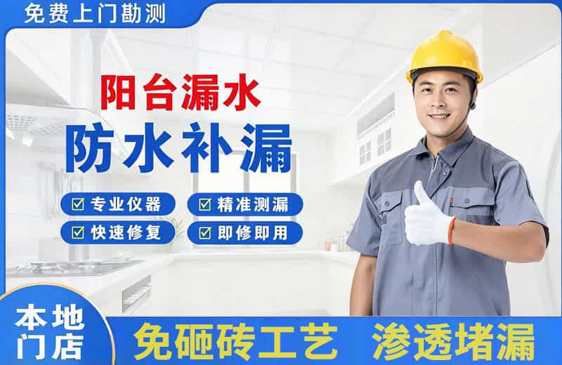 静海阳台漏水维修
