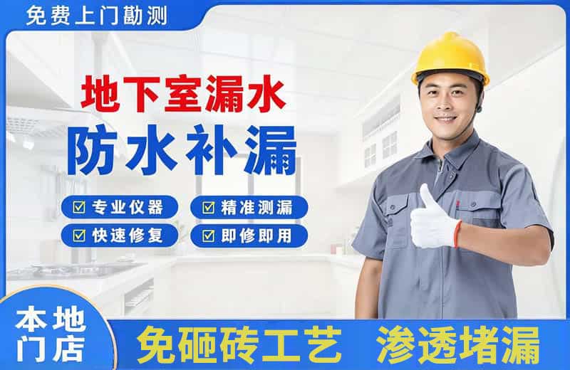 静海地下室漏水维修