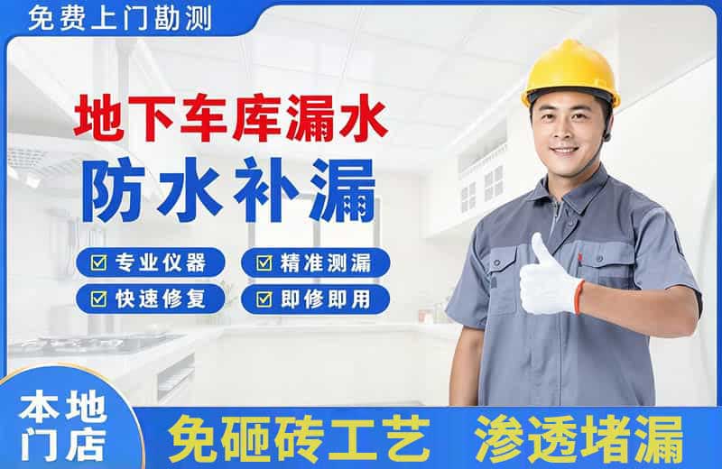 静海地下车库漏水维修