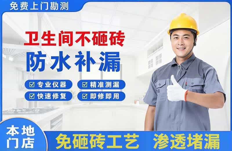 静海卫生间不砸砖修补漏水